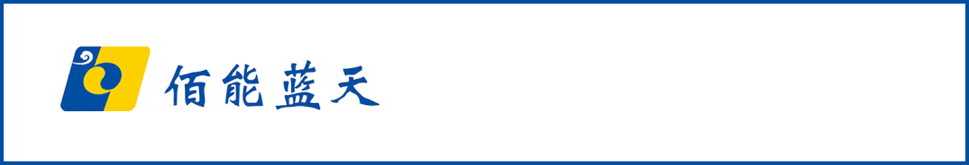 佰能藍(lán)天 佰能藍(lán)天