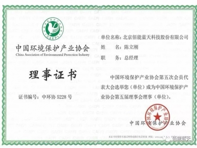 北京佰能藍天當選中國環(huán)境保護產(chǎn)業(yè)協(xié)會理事