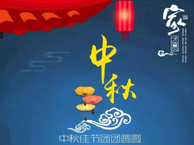 中秋 - 佰能藍天祝您中秋快樂，幸福安康！