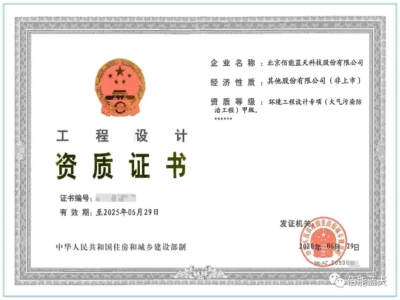 喜報｜佰能藍(lán)天取得環(huán)境工程設(shè)計專項甲級資質(zhì)！