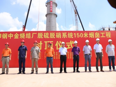 喜報!柳鋼中金燒結(jié)脫硫脫硝項目煙囪封頂