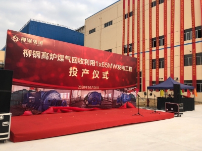 佰能藍(lán)天總承包的柳鋼動力廠65MW煤氣發(fā)電配套煙氣脫硫脫硝工程順利投產(chǎn)