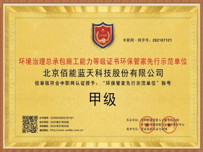 佰能藍(lán)天順利取得“環(huán)保管家先行示范單位”甲級證書