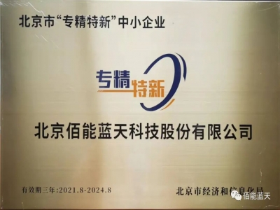 佰能藍天獲評北京市“專精特新”企業(yè)