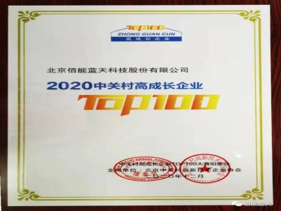 佰能藍天榮登“2020年中關村高成長企業(yè)TOP100”榜單