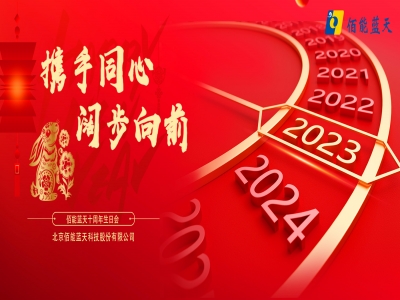 攜手同心，闊步向前丨佰能藍天召開2022年度工作會議